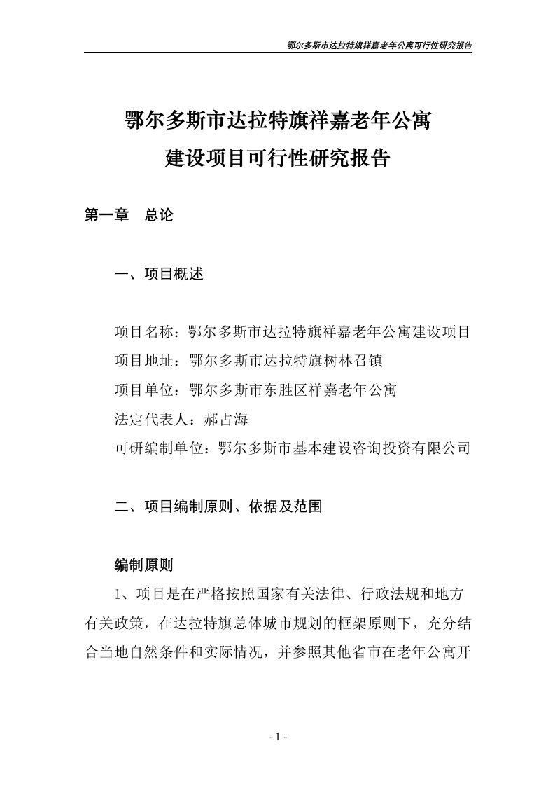 【经管类】鄂尔多斯市达拉特旗祥嘉老年公寓可行性研究报告