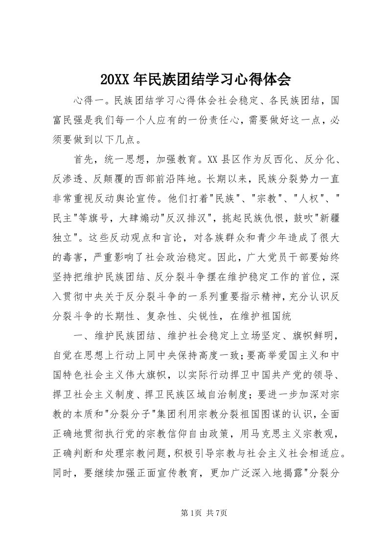 4某年民族团结学习心得体会