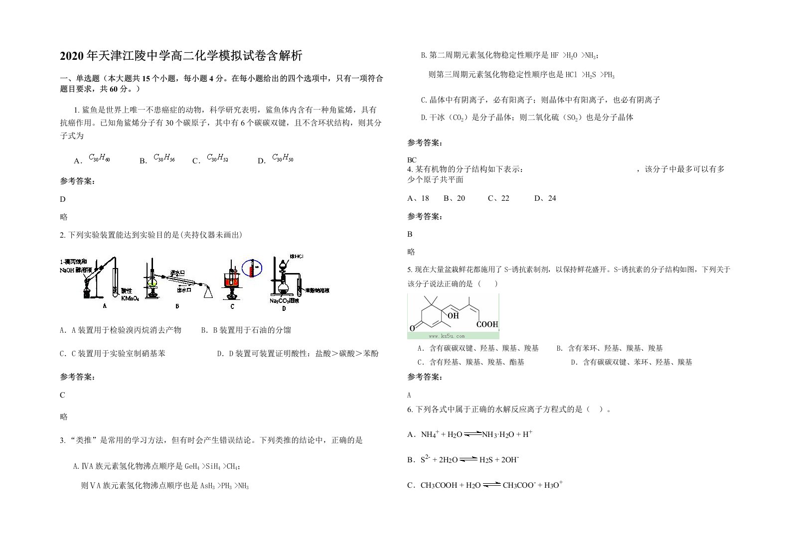 2020年天津江陵中学高二化学模拟试卷含解析