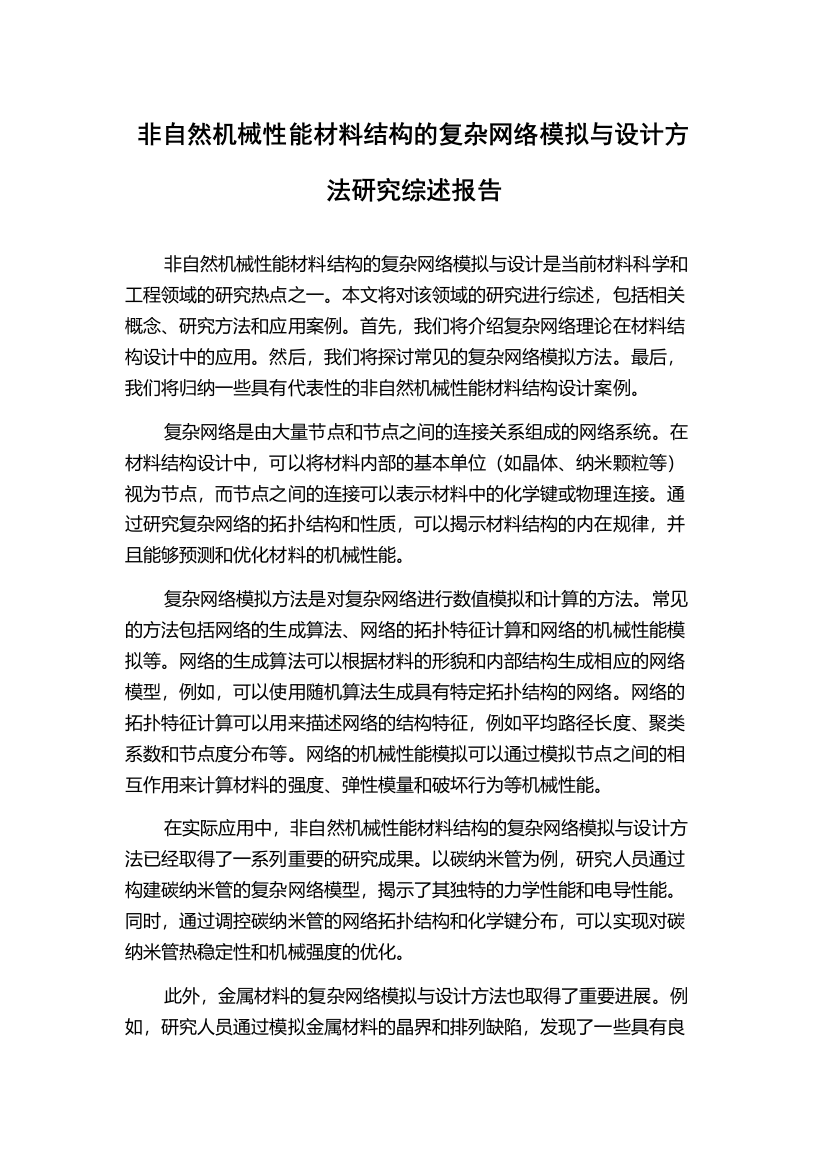 非自然机械性能材料结构的复杂网络模拟与设计方法研究综述报告