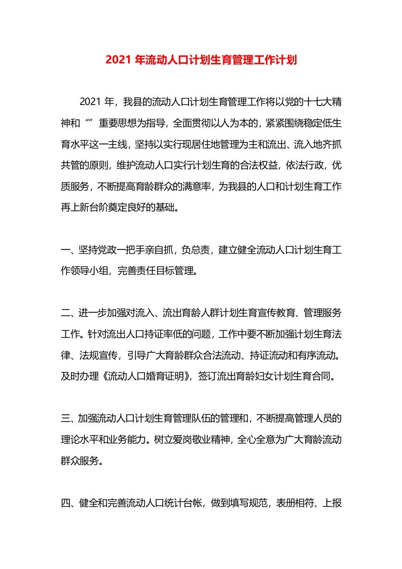 2021年流动人口计划生育管理工作计划(1)