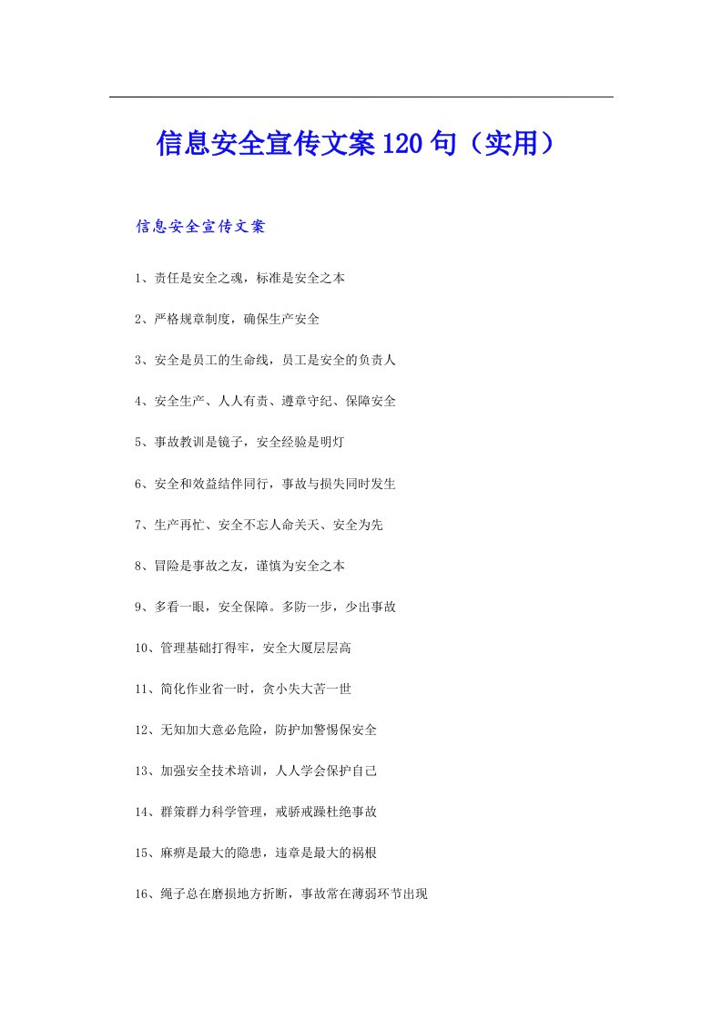 信息安全宣传文案120句（实用）