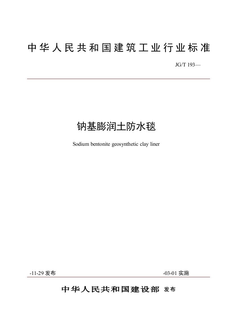 2020年JGT193—钠基膨润土防水毯-行业标准资料