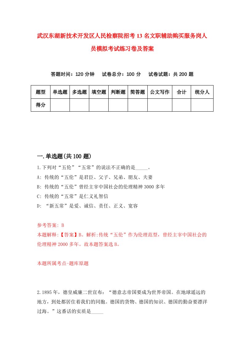 武汉东湖新技术开发区人民检察院招考13名文职辅助购买服务岗人员模拟考试练习卷及答案2