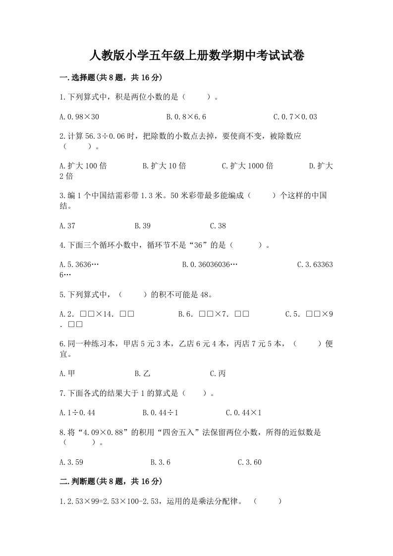 人教版小学五年级上册数学期中考试试卷附完整答案（网校专用）