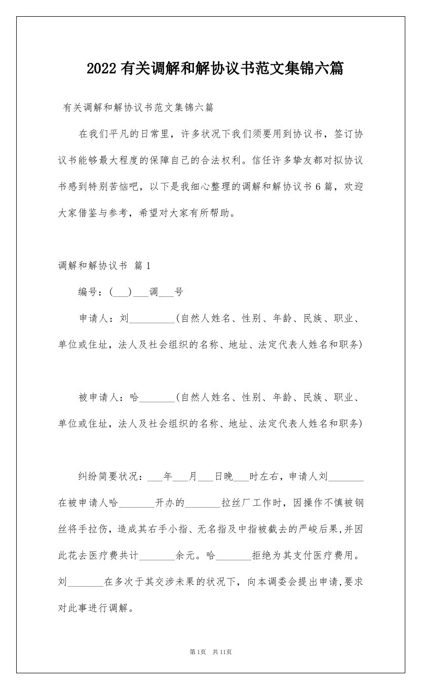 2022有关调解和解协议书范文集锦六篇