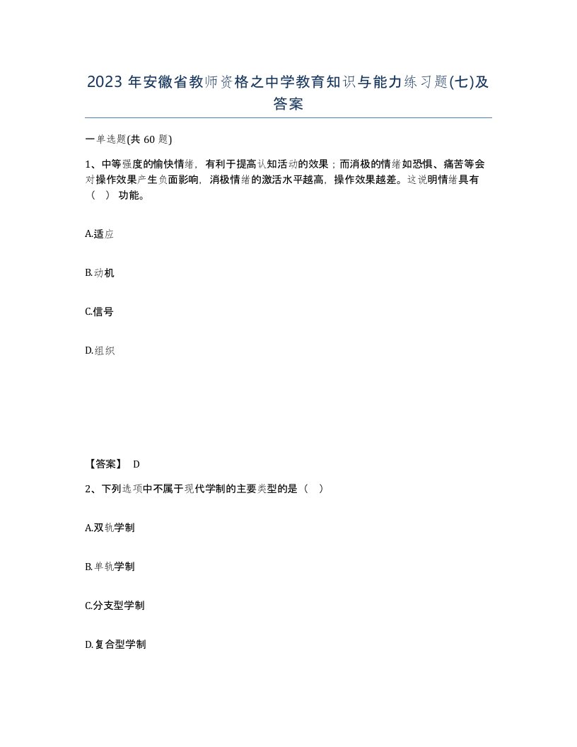 2023年安徽省教师资格之中学教育知识与能力练习题七及答案