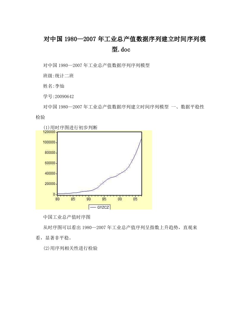 对中国1980—2007年工业总产值数据序列建立时间序列模型&#46;doc