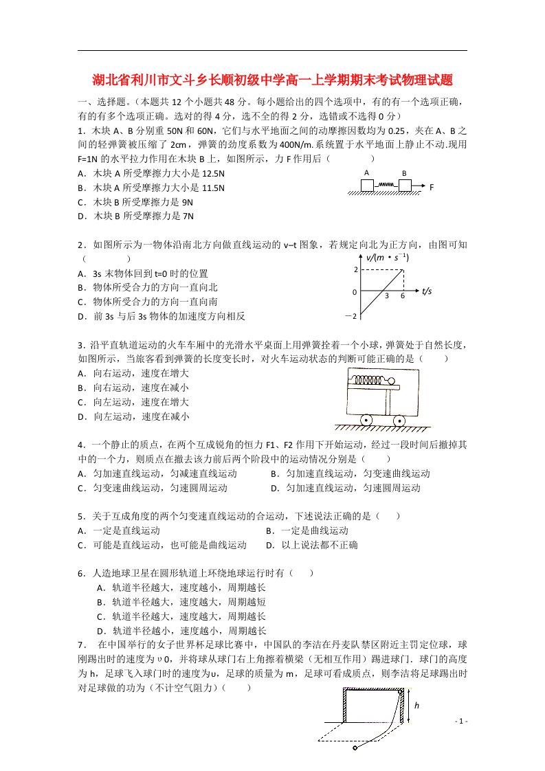 湖北省利川市文斗乡长顺初级中学高一物理上学期期末考试试题