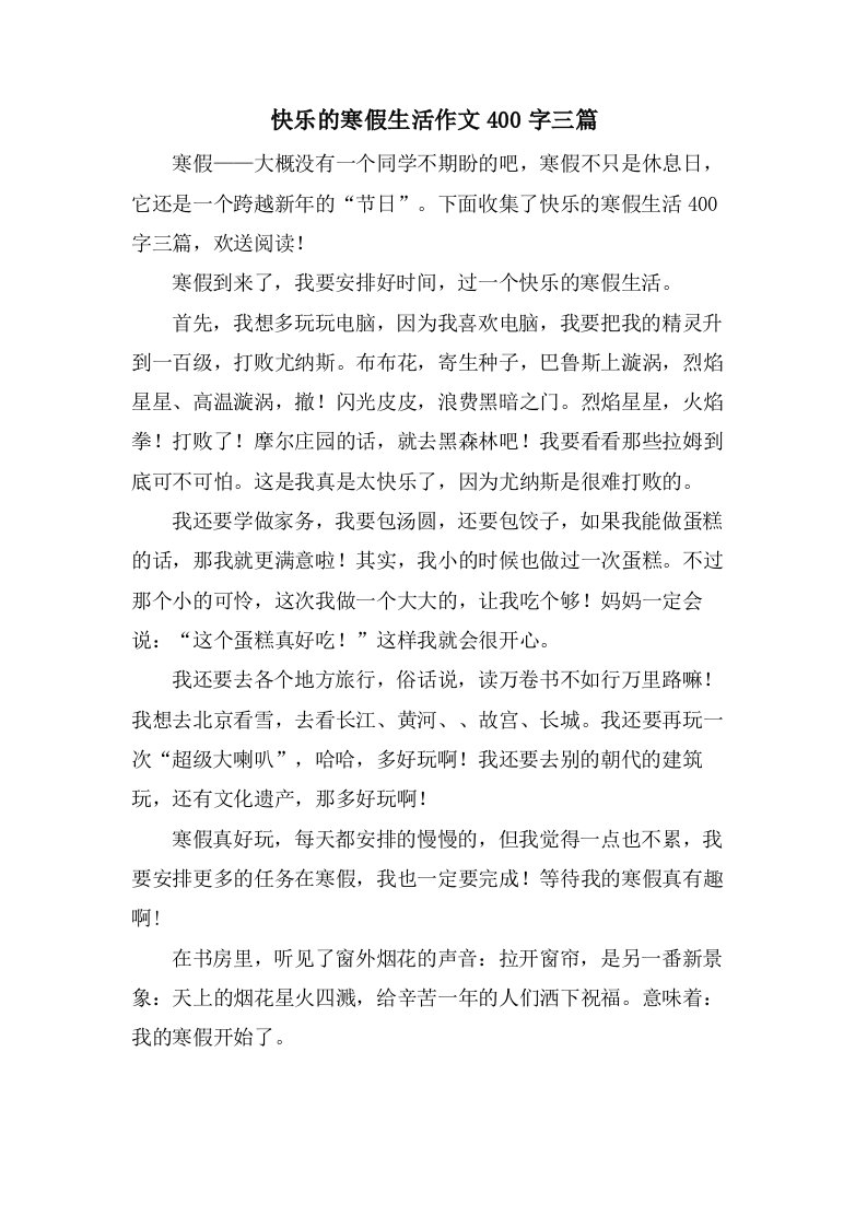 快乐的寒假生活作文400字三篇