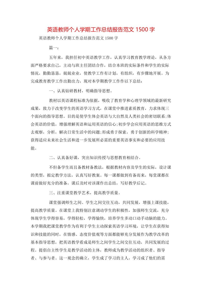 英语教师个人学期工作总结报告范文1500字