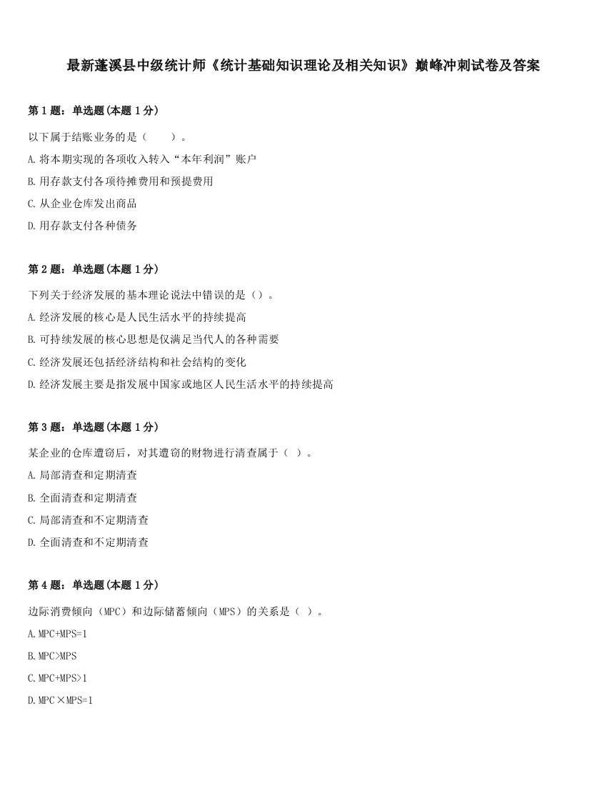 最新蓬溪县中级统计师《统计基础知识理论及相关知识》巅峰冲刺试卷及答案