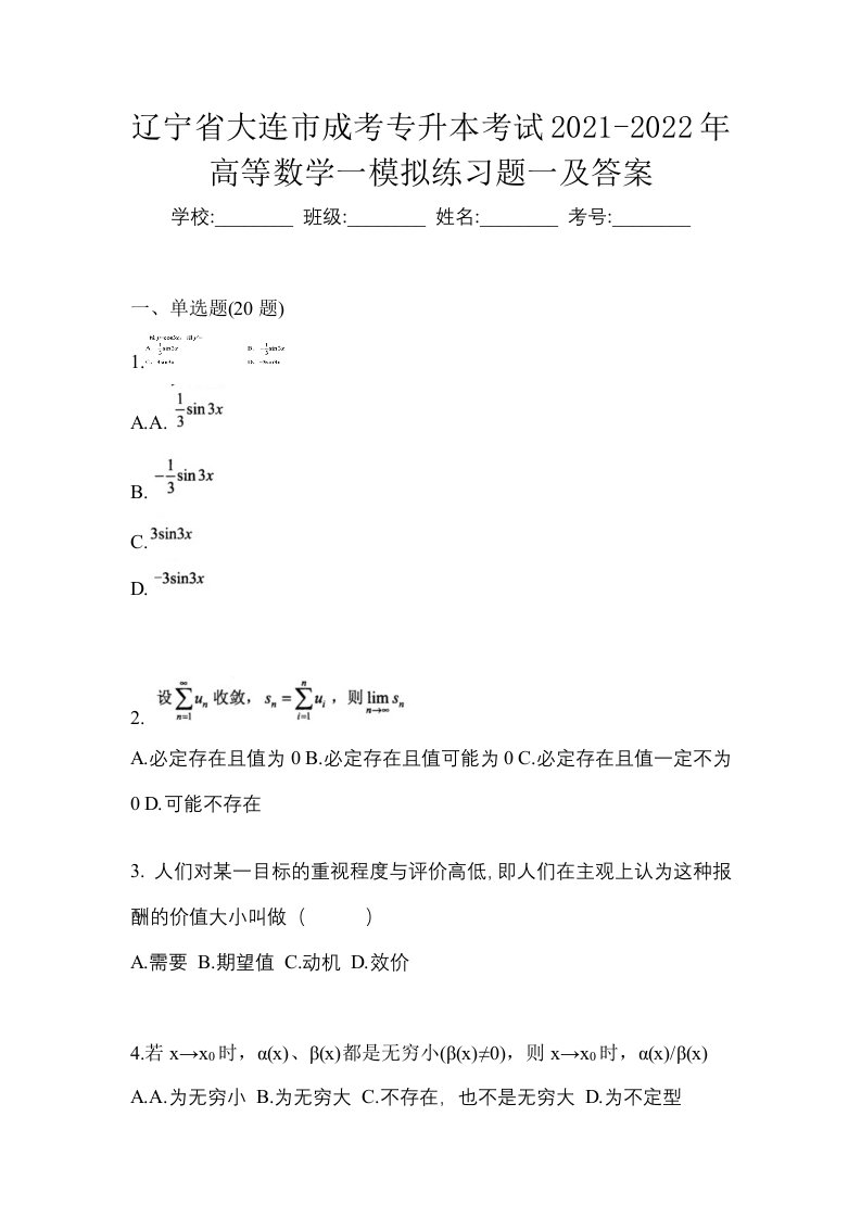 辽宁省大连市成考专升本考试2021-2022年高等数学一模拟练习题一及答案