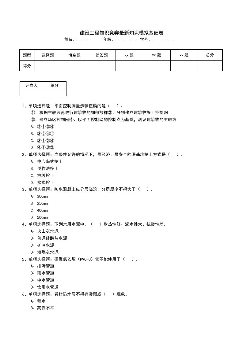 建设工程知识竞赛最新知识模拟基础卷