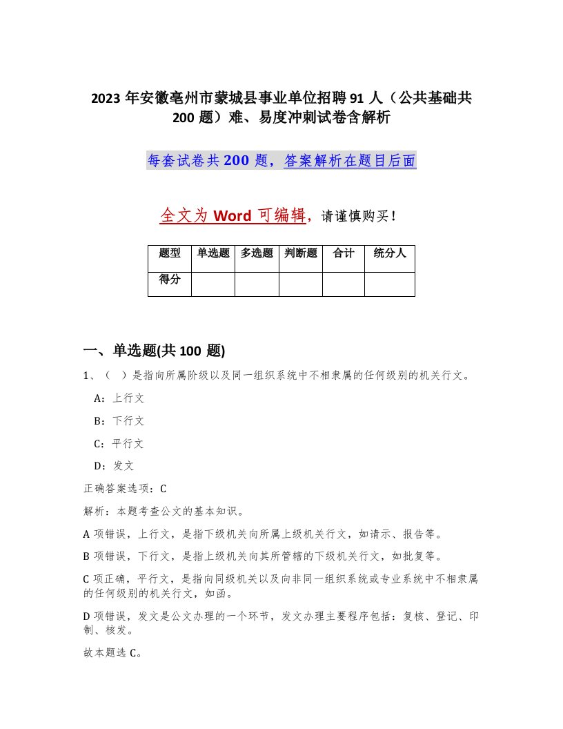 2023年安徽亳州市蒙城县事业单位招聘91人公共基础共200题难易度冲刺试卷含解析