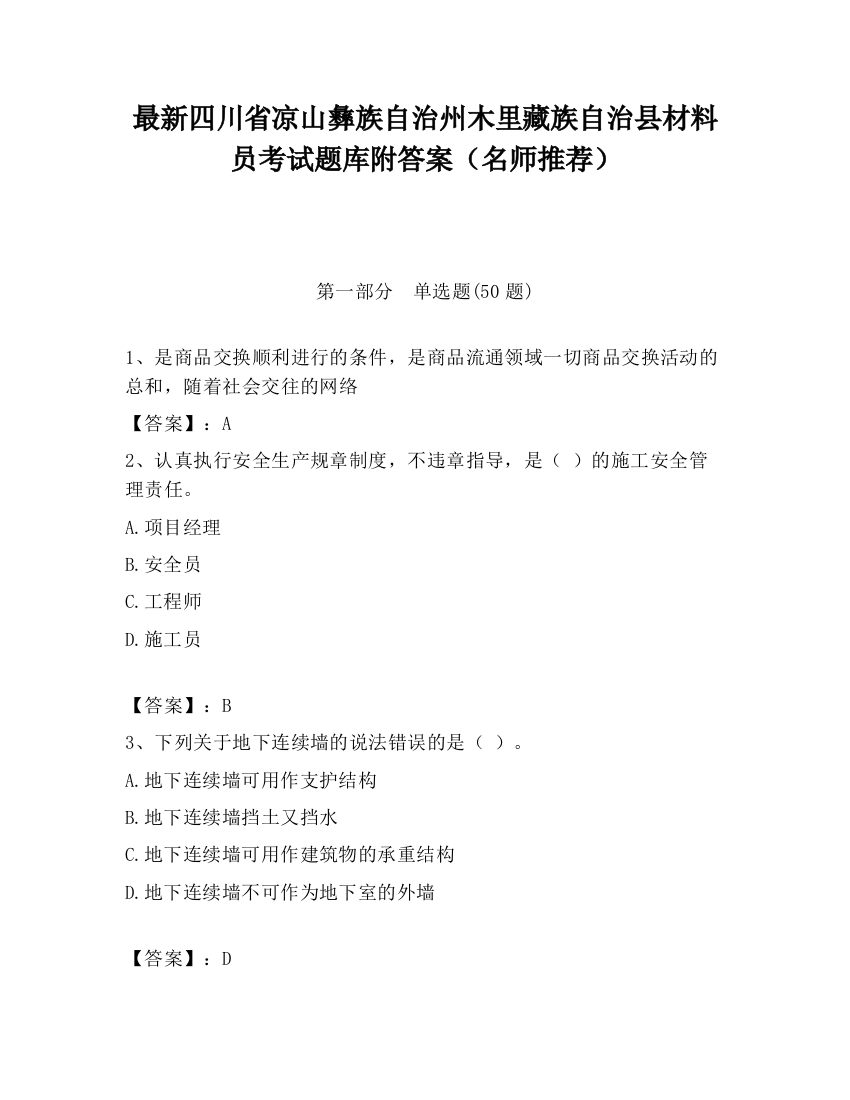 最新四川省凉山彝族自治州木里藏族自治县材料员考试题库附答案（名师推荐）