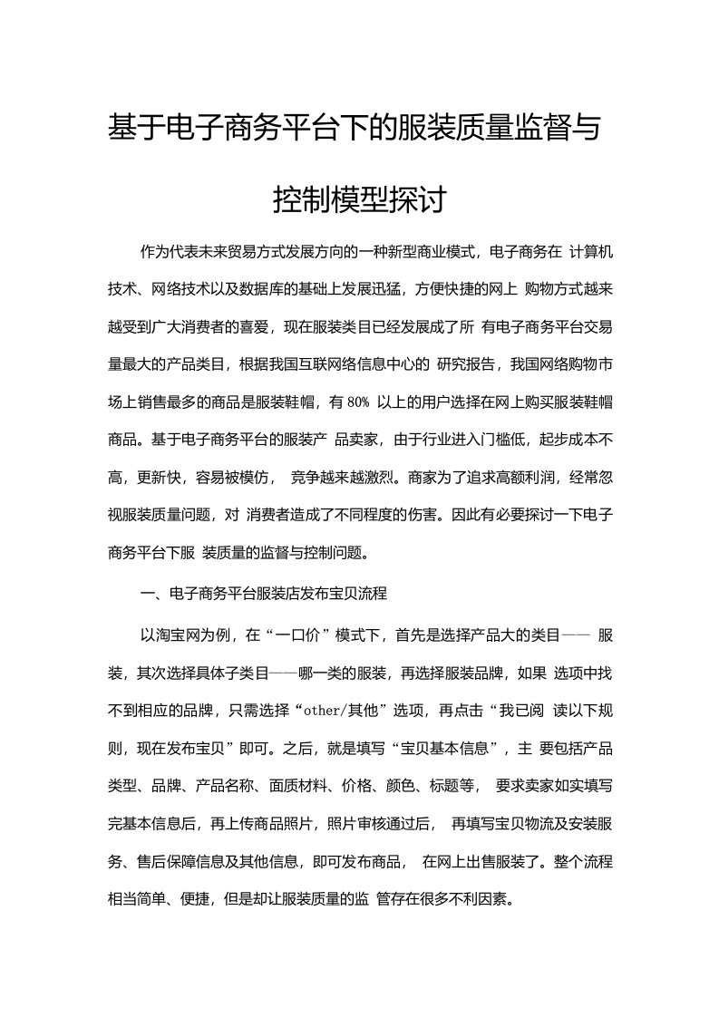 基于电子商务平台下的服装质量监督与控制模型探讨