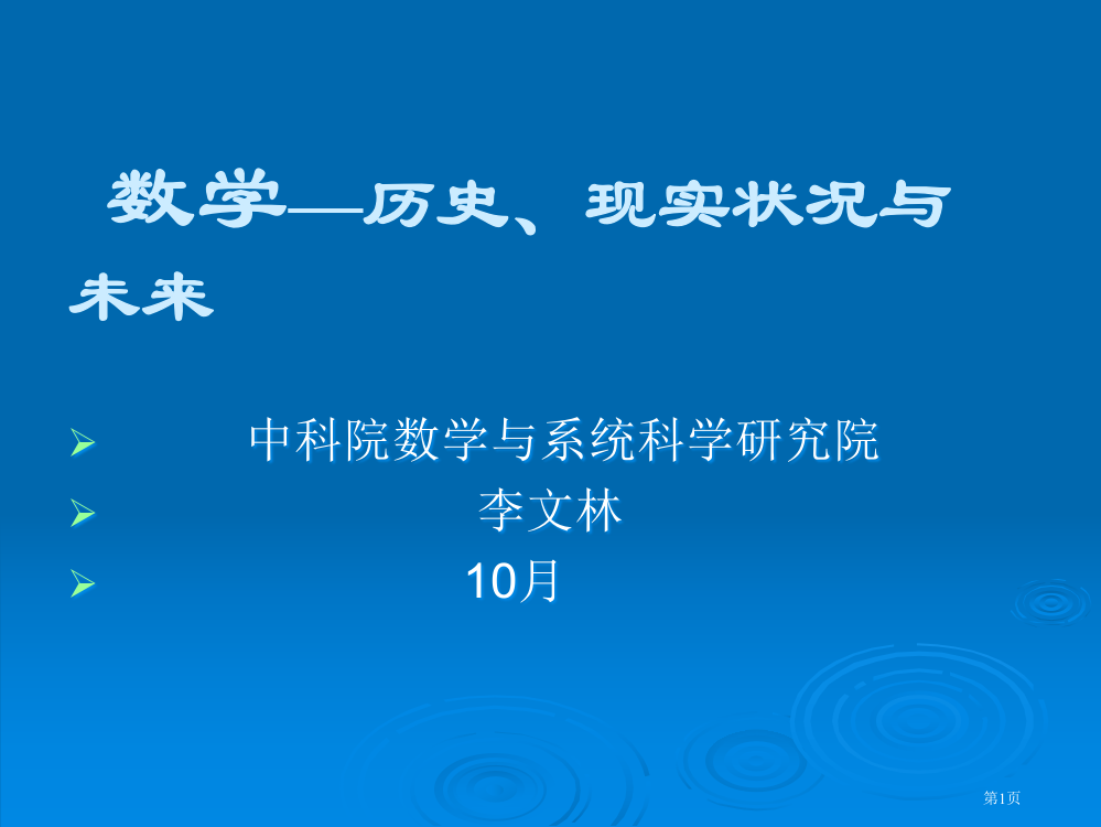 李文林数学历史现状与未来省公共课一等奖全国赛课获奖课件