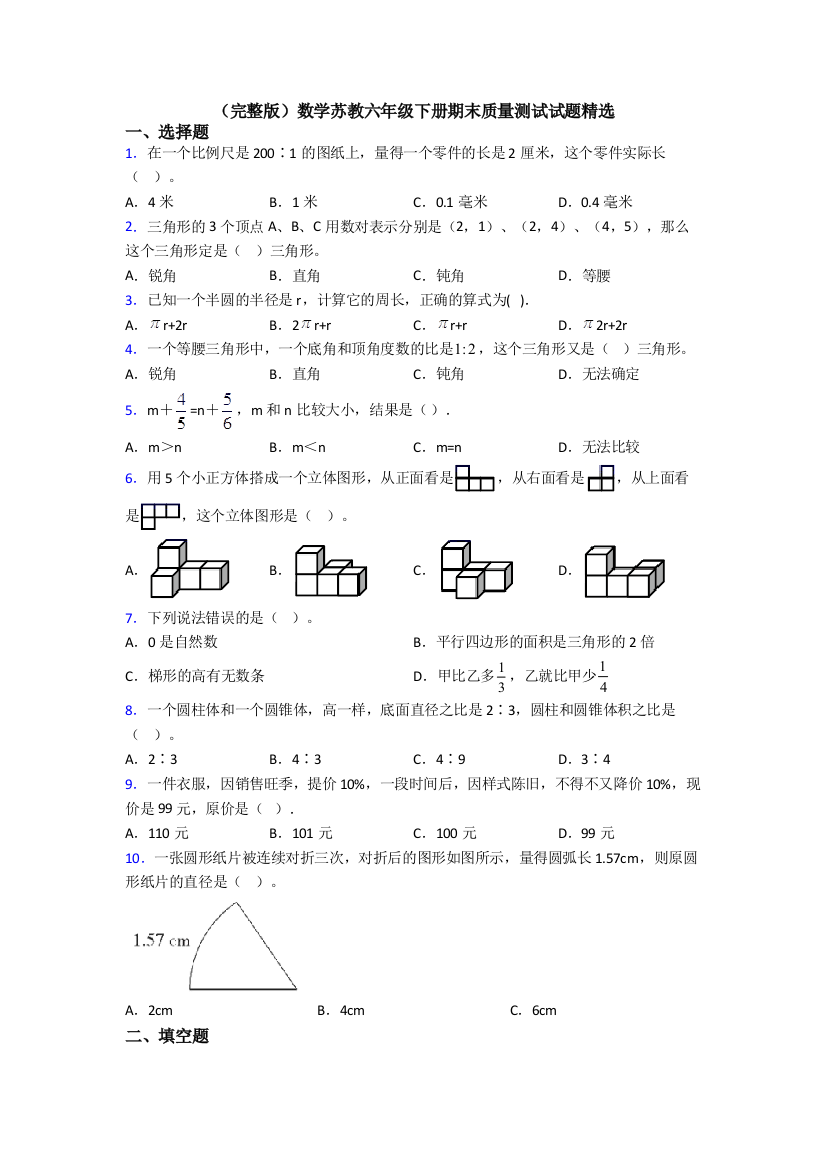 （完整版）数学苏教六年级下册期末质量测试试题精选