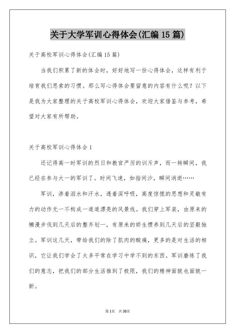 关于大学军训心得体会汇编15篇