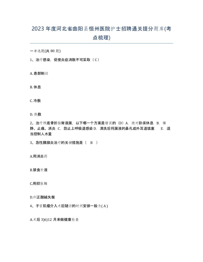 2023年度河北省曲阳县恒州医院护士招聘通关提分题库考点梳理