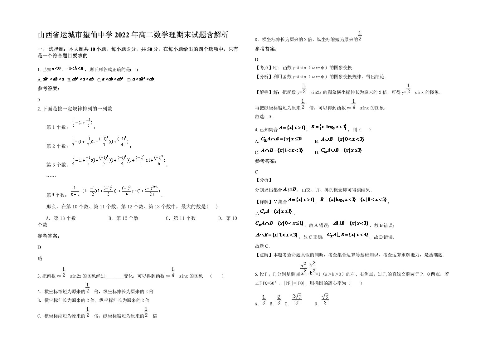 山西省运城市望仙中学2022年高二数学理期末试题含解析