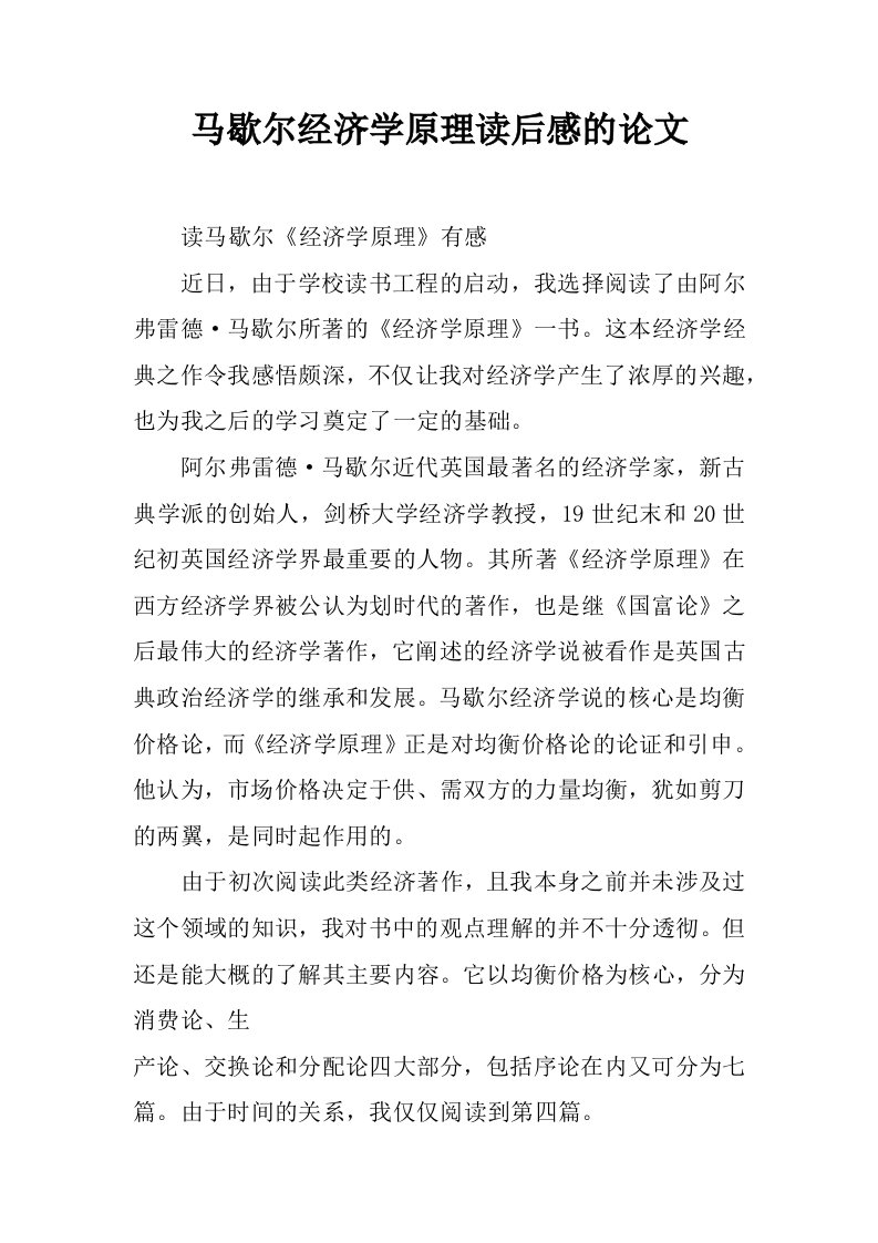 马歇尔经济学原理读后感的论文