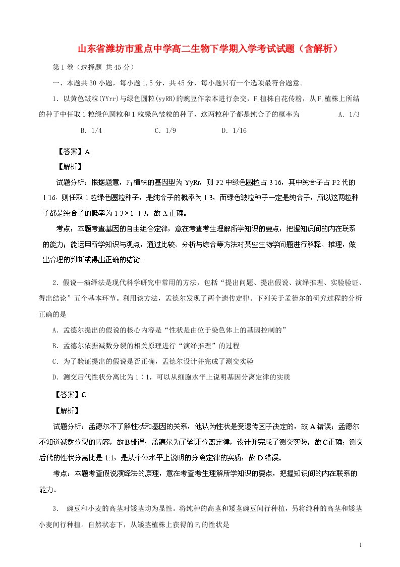 山东省潍坊市重点中学高二生物下学期入学考试试题（含解析）