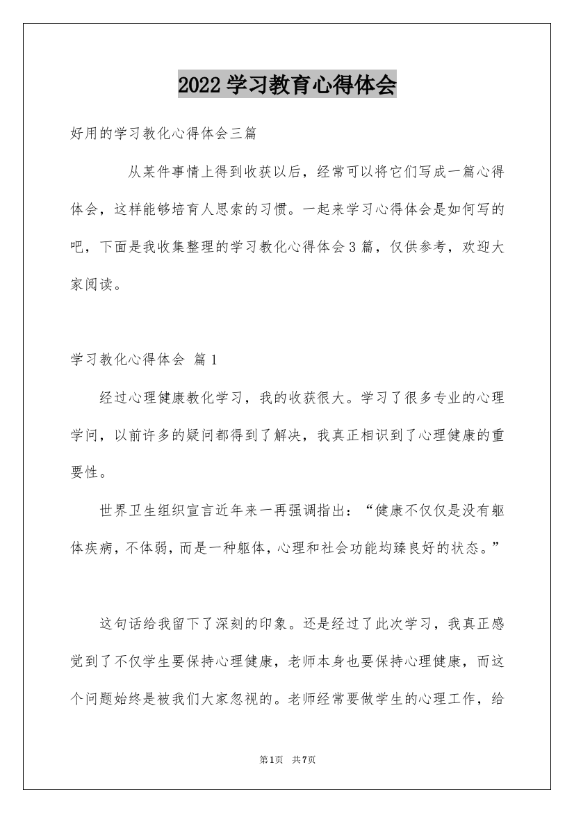 2022学习教育心得体会_48