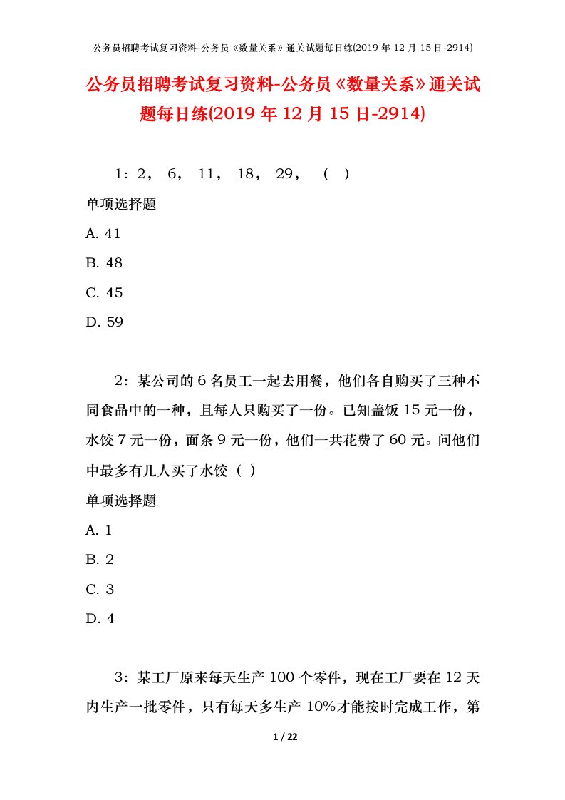 公务员招聘考试复习资料-公务员数量关系通关试题每日练2019年12月15日-2914