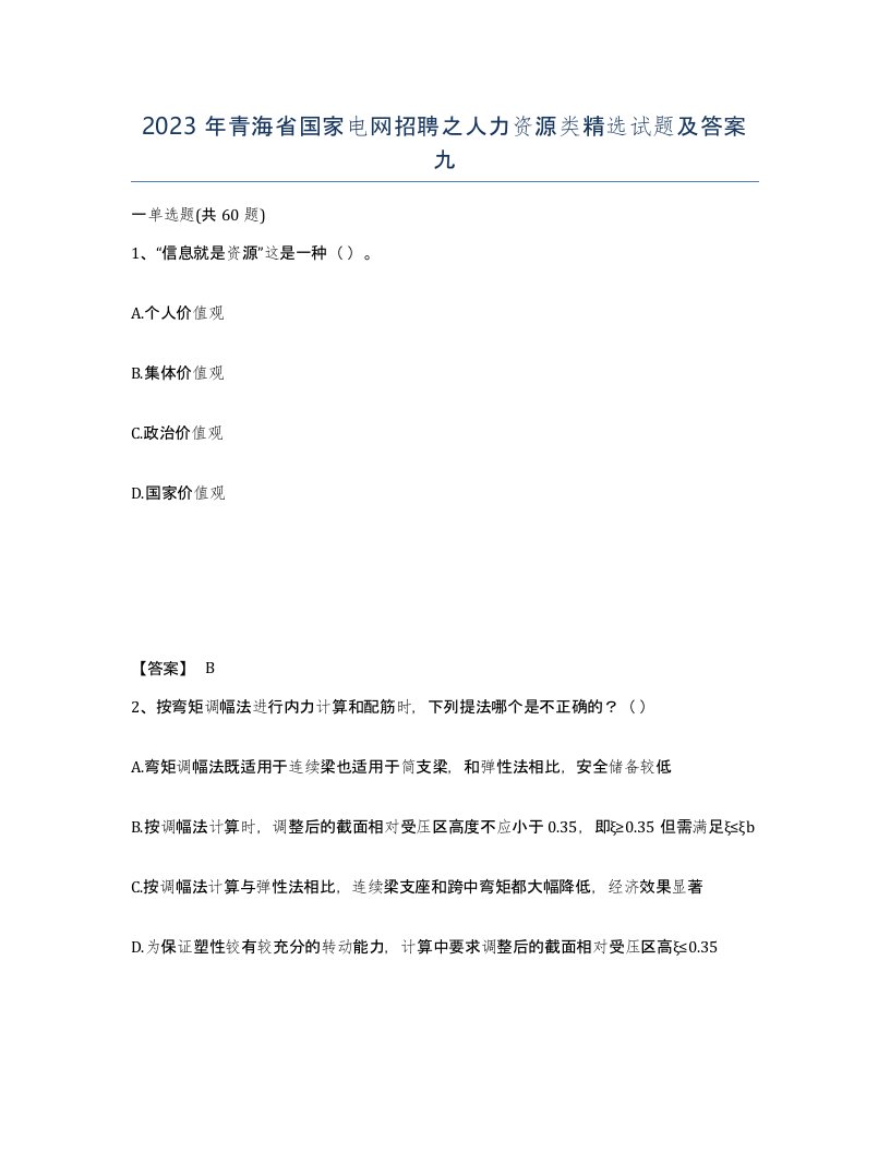 2023年青海省国家电网招聘之人力资源类试题及答案九