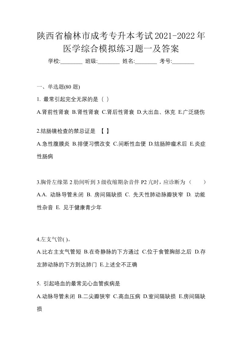 陕西省榆林市成考专升本考试2021-2022年医学综合模拟练习题一及答案