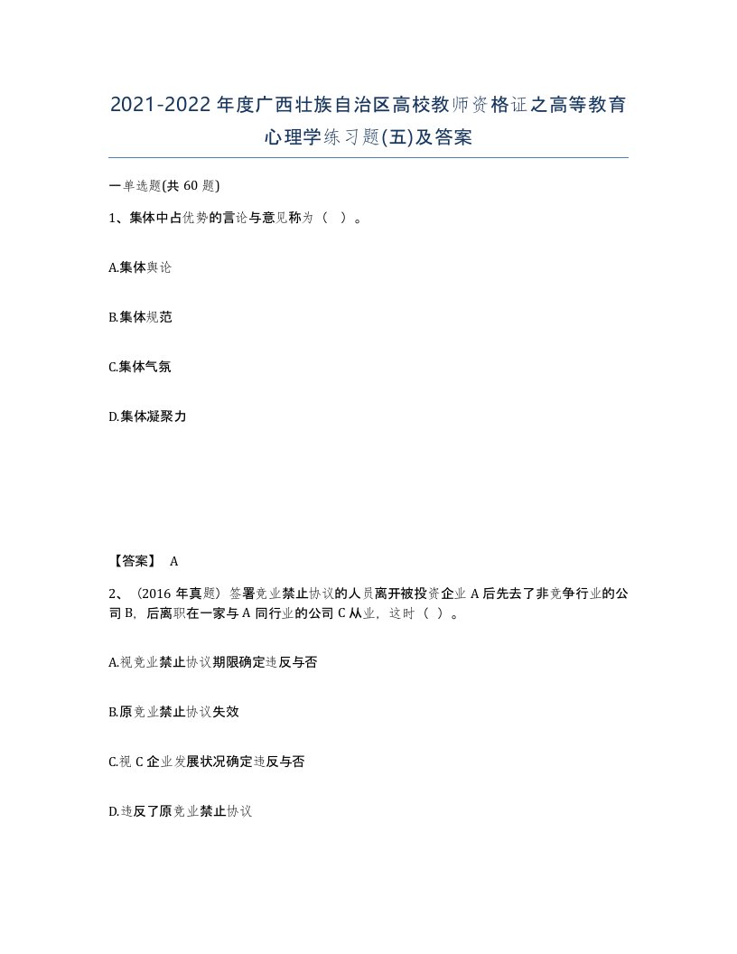 2021-2022年度广西壮族自治区高校教师资格证之高等教育心理学练习题五及答案