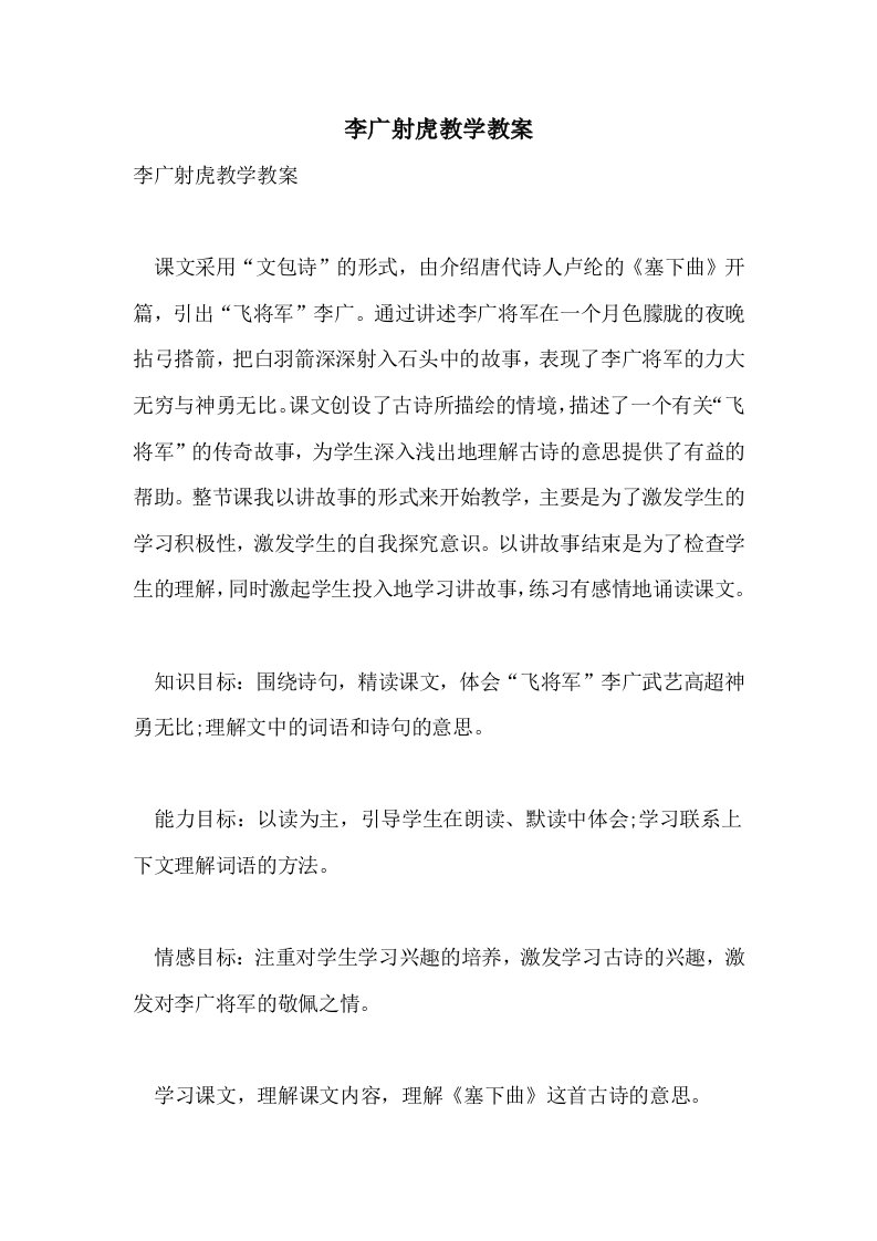 2021李广射虎教学教案