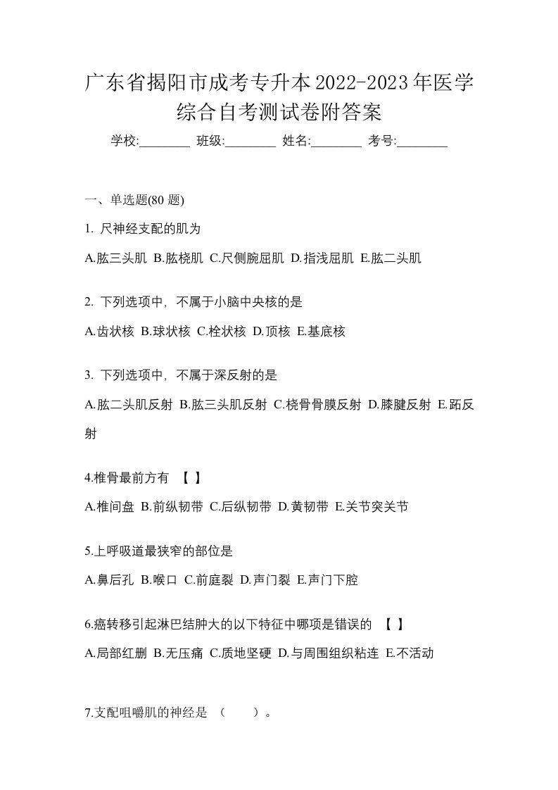 广东省揭阳市成考专升本2022-2023年医学综合自考测试卷附答案