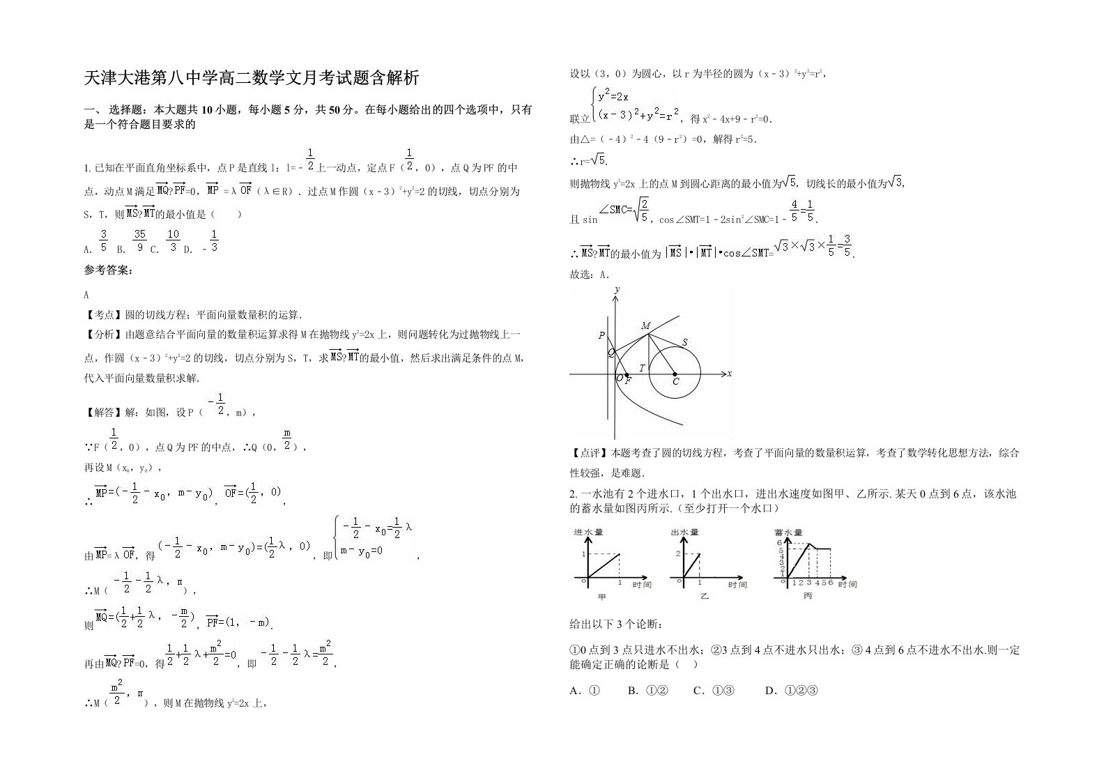 天津大港第八中学高二数学文月考试题含解析