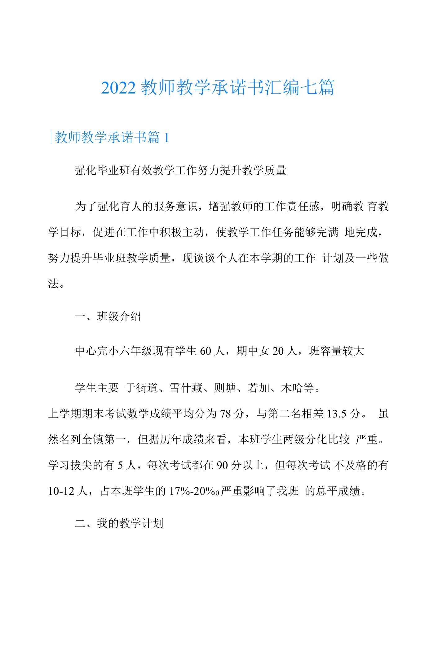 2022教师教学承诺书汇编七篇