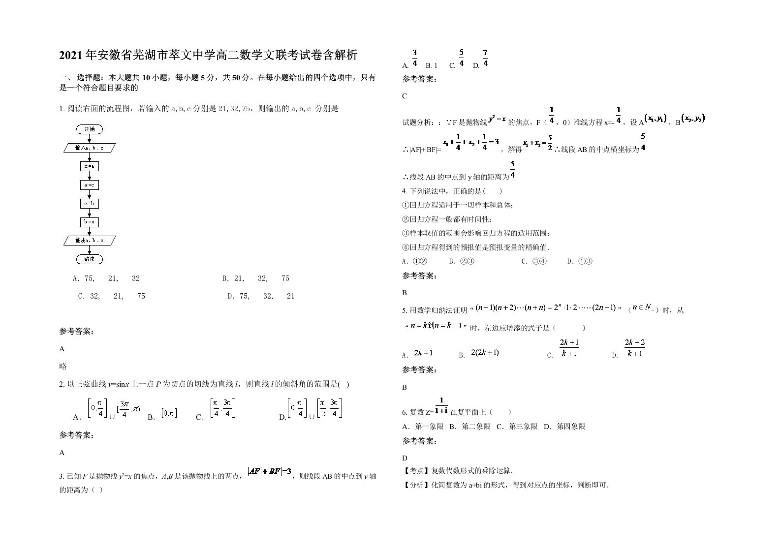 2021年安徽省芜湖市萃文中学高二数学文联考试卷含解析