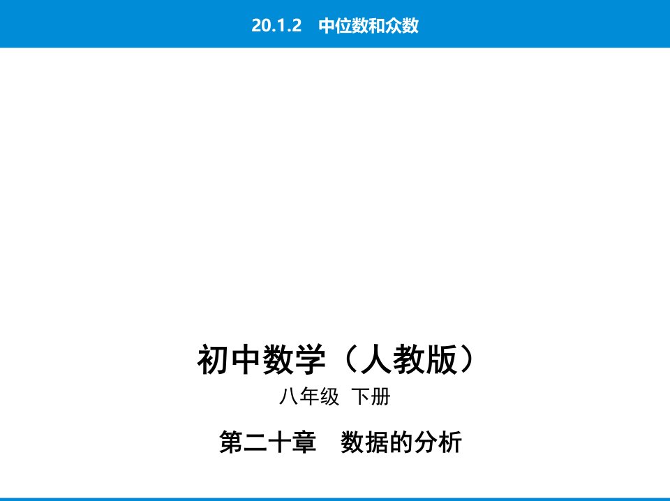 人教版八年级下册数学培优ppt课件20.1.2中位数和众数