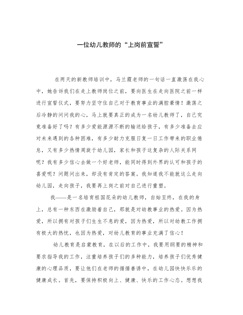 一位幼儿教师的“上岗前宣誓”