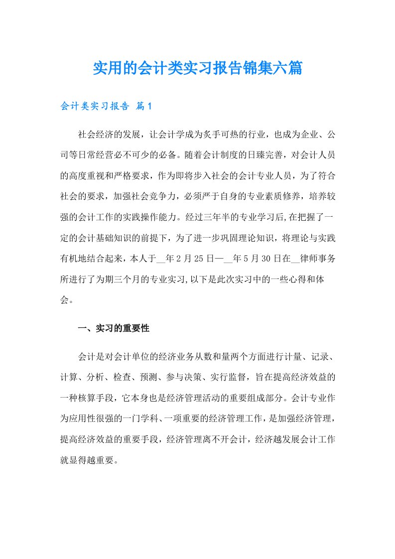 实用的会计类实习报告锦集六篇