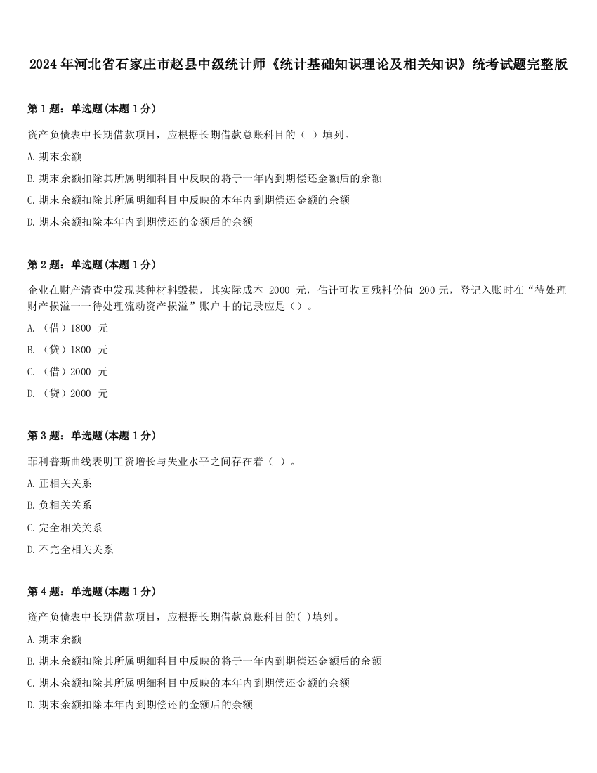 2024年河北省石家庄市赵县中级统计师《统计基础知识理论及相关知识》统考试题完整版