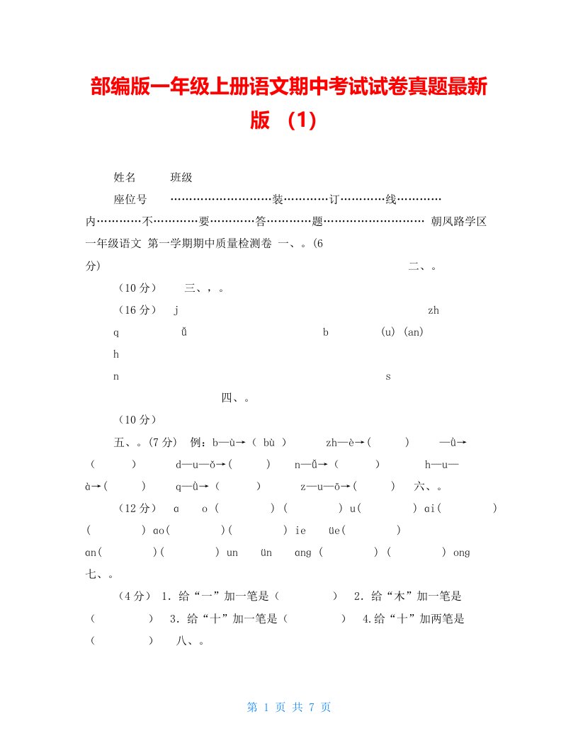 部编版一年级上册语文期中考试试卷真题最新版