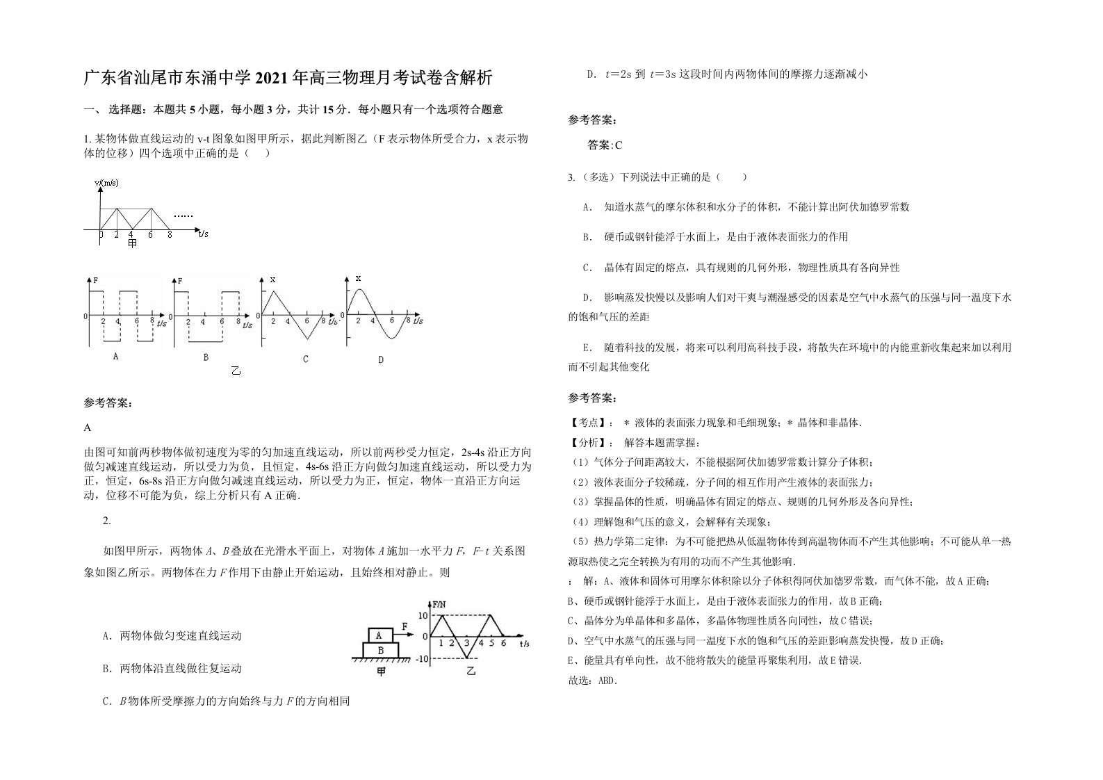 广东省汕尾市东涌中学2021年高三物理月考试卷含解析