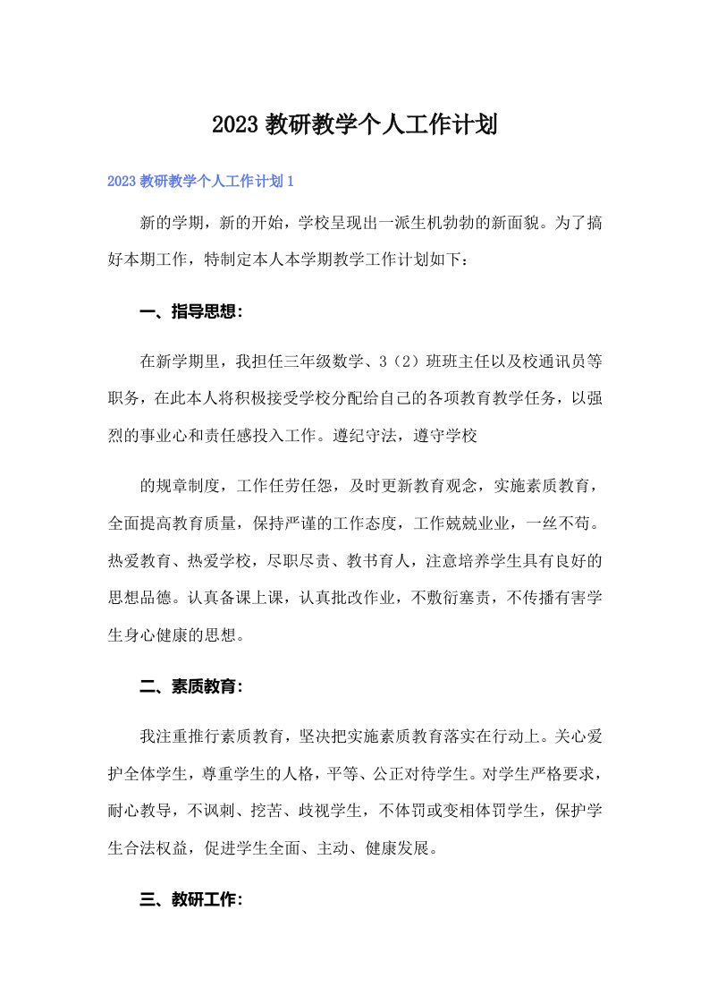 2023教研教学个人工作计划