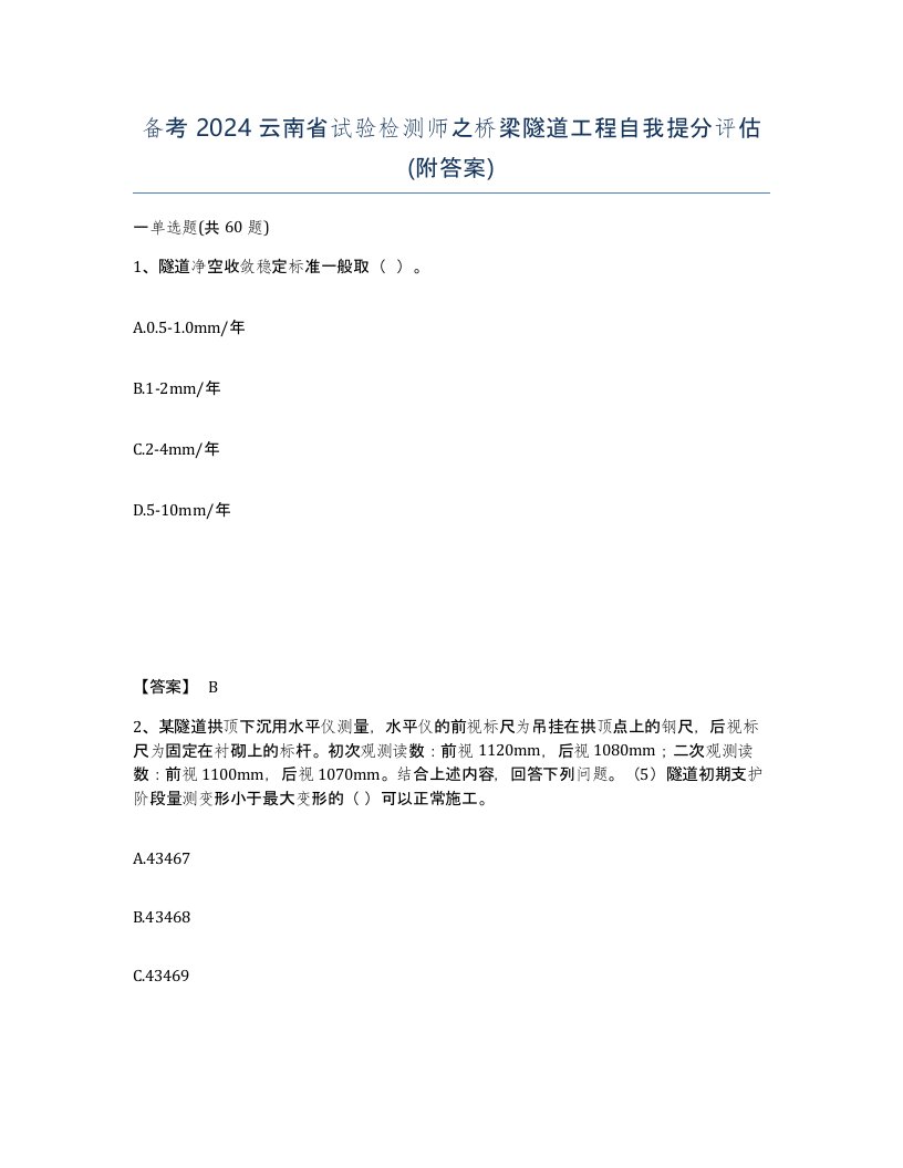 备考2024云南省试验检测师之桥梁隧道工程自我提分评估附答案