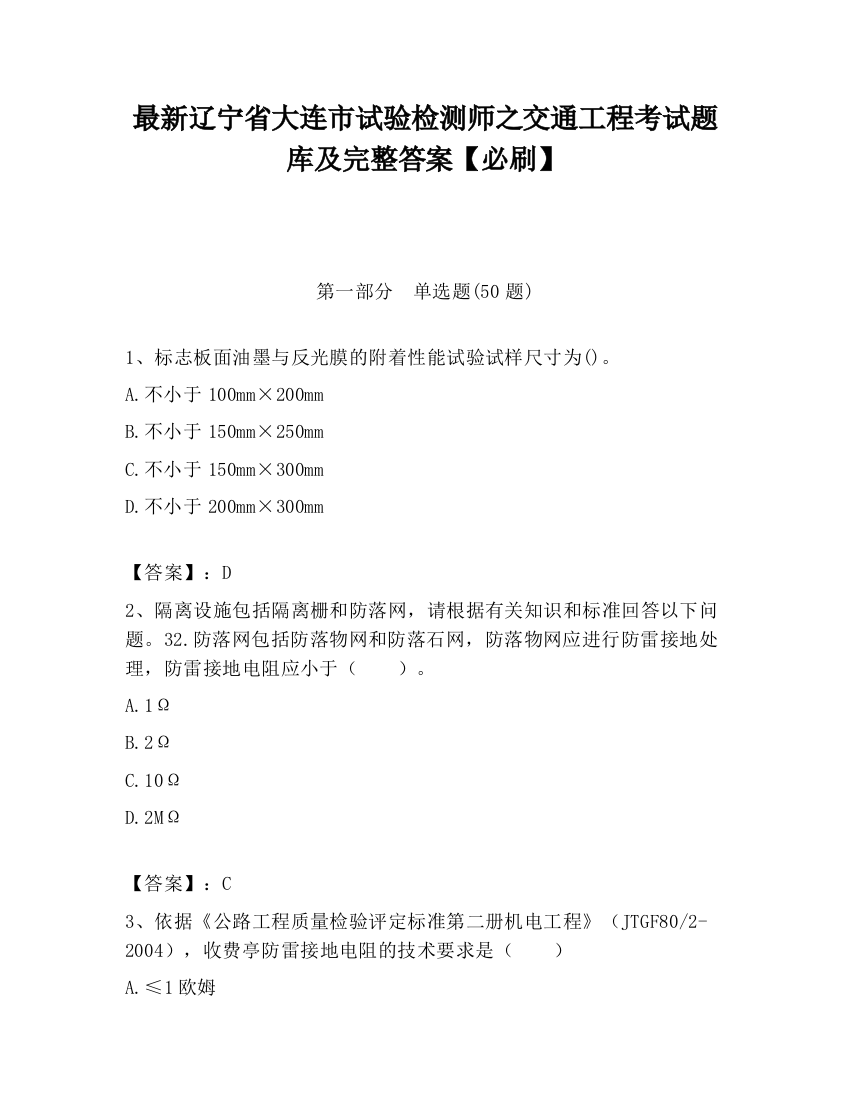 最新辽宁省大连市试验检测师之交通工程考试题库及完整答案【必刷】