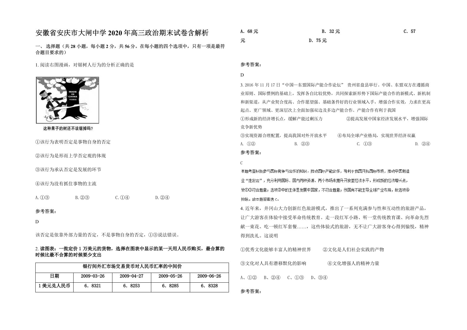 安徽省安庆市大闸中学2020年高三政治期末试卷含解析