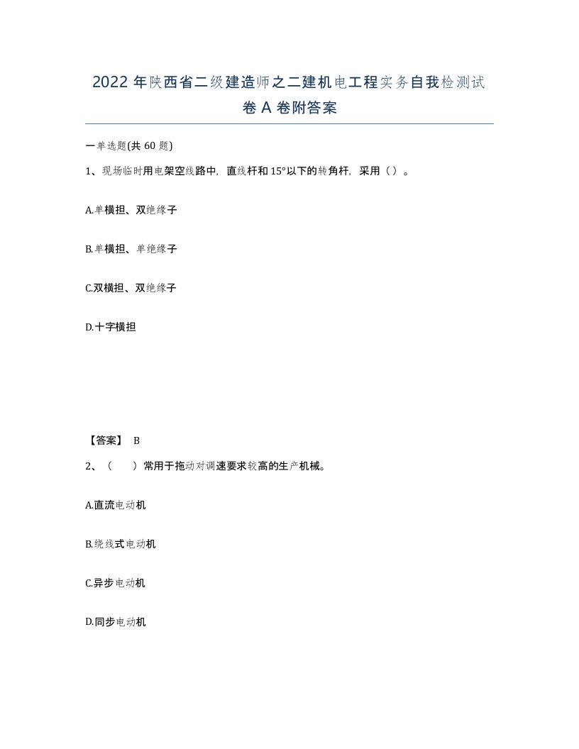 2022年陕西省二级建造师之二建机电工程实务自我检测试卷A卷附答案