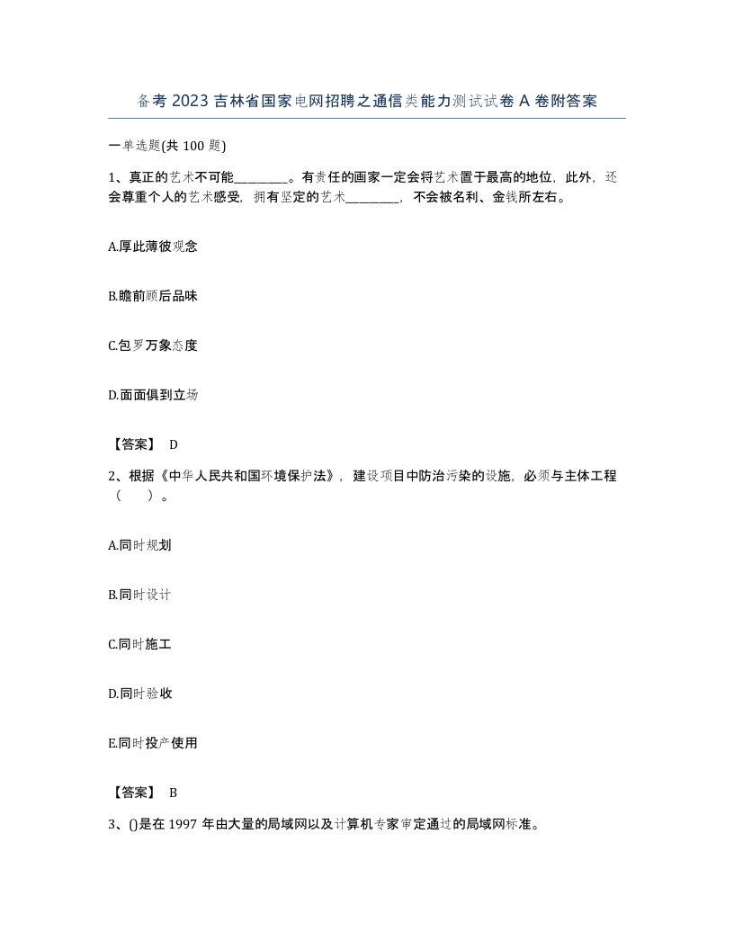 备考2023吉林省国家电网招聘之通信类能力测试试卷A卷附答案